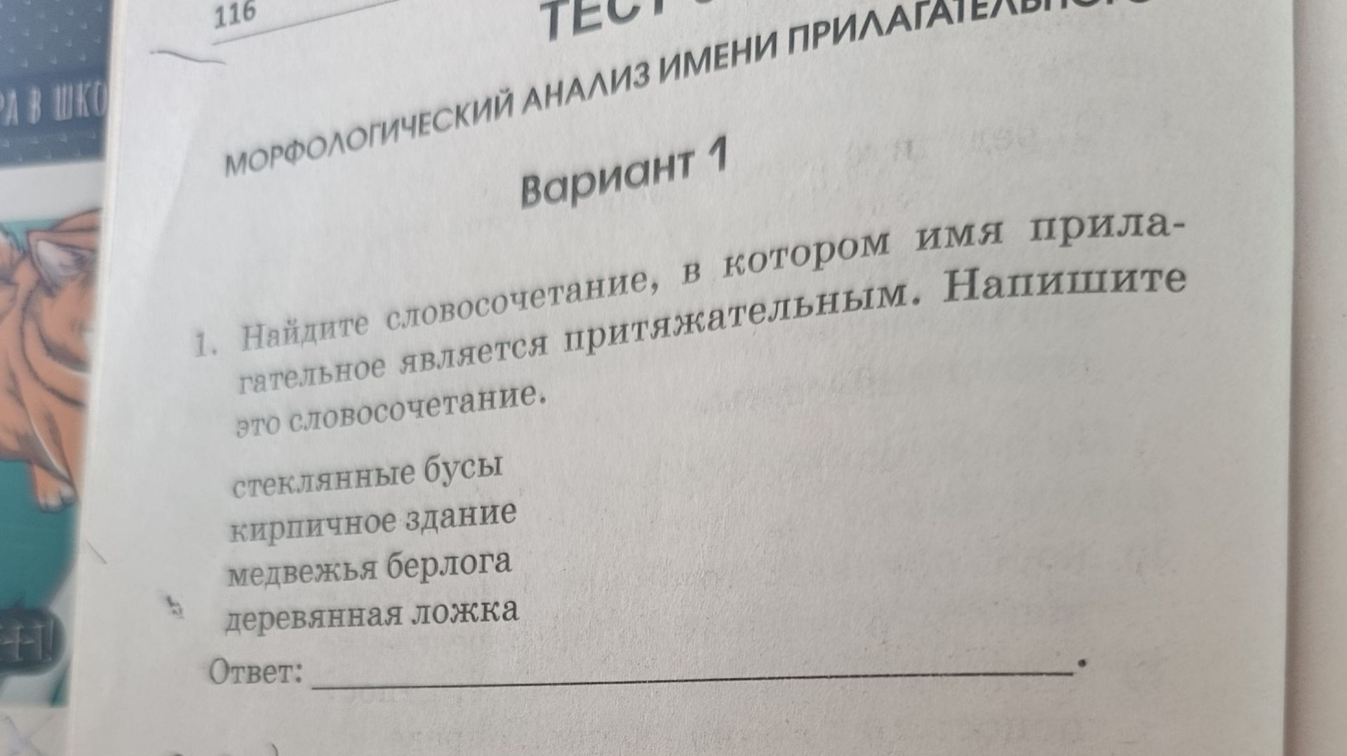 Фото задания: Найдите словосочетание, в котором имя прилагательное является притяжательным. Напишите это словосочетание.