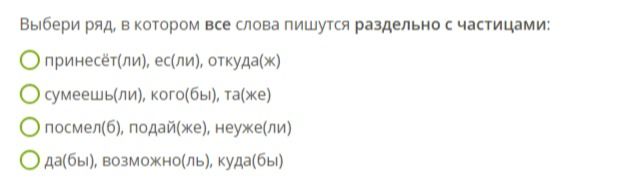 Фото задания: Выбери ряд, в котором все слова пишутся раздельно с частицами: