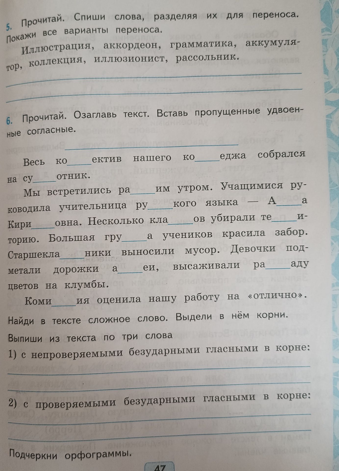 Фото задания: 6. Прочитай. Озаглавь текст. Вставь пропущенные удвоенные согласные.