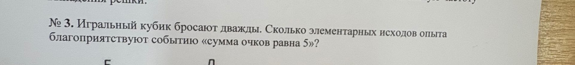 Фото задания: № 3. Игральный кубик бросают дважды. Сколько элементарных исходов опыта благоприятствуют событию «сумма очков равна 5»?