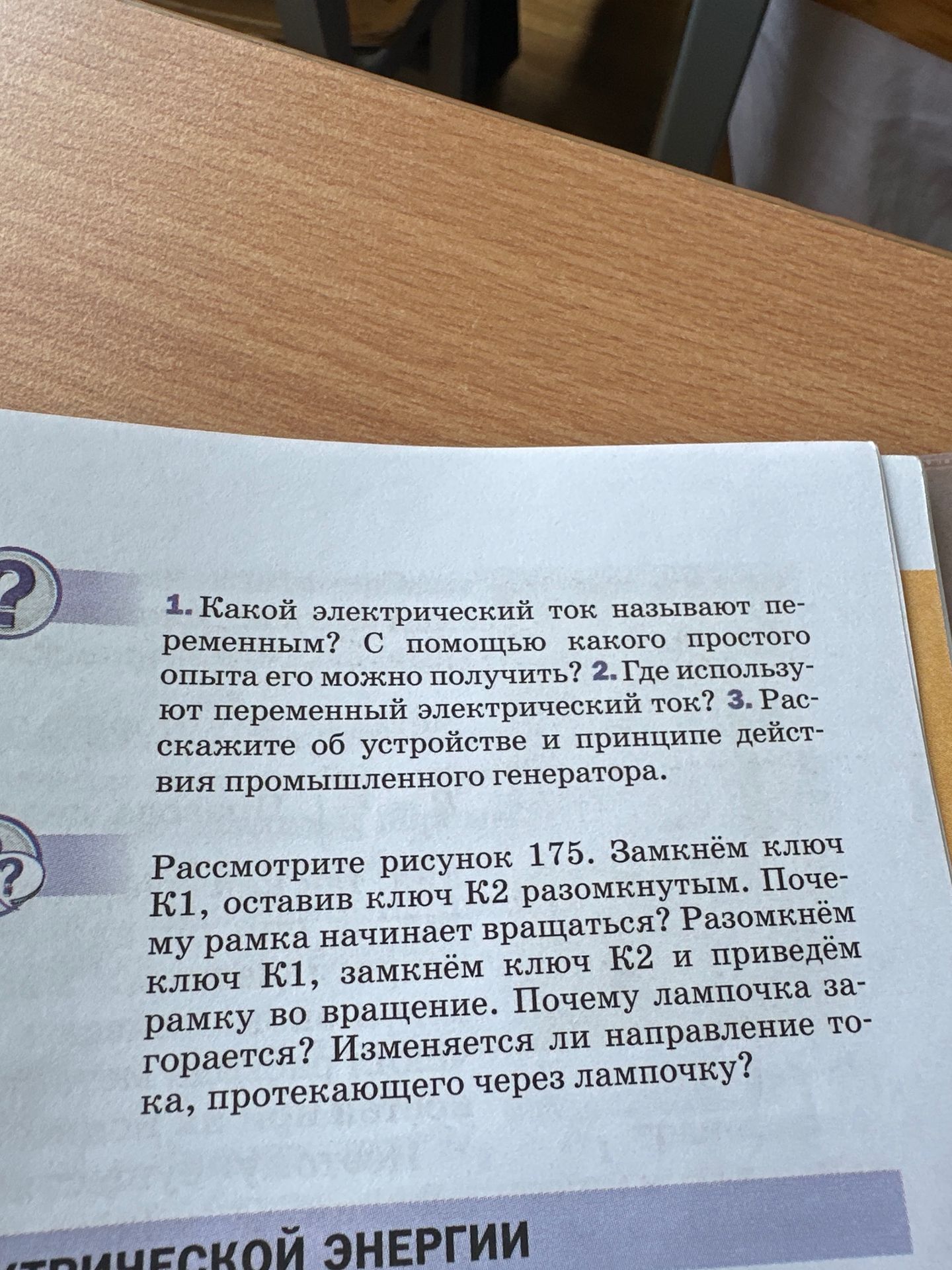 Фото задания: Рассмотрите рисунок 175. Замкнём ключ К1, оставив ключ К2 разомкнутым. Почему рамка начинает вращаться? Разомкнём ключ К1,…