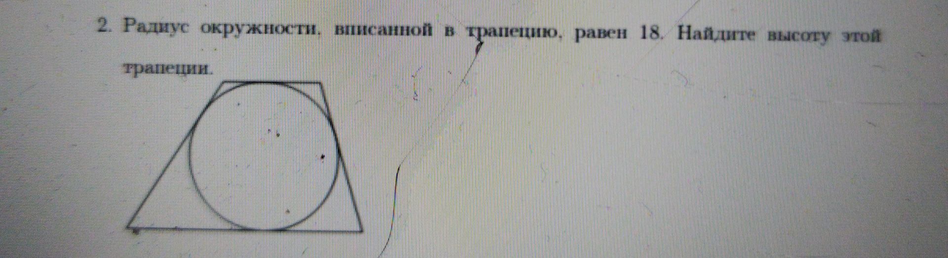 Фото задания: 2. Радиус окружности, вписанной в трапецию, равен 18. Найдите высоту этой трапеции.