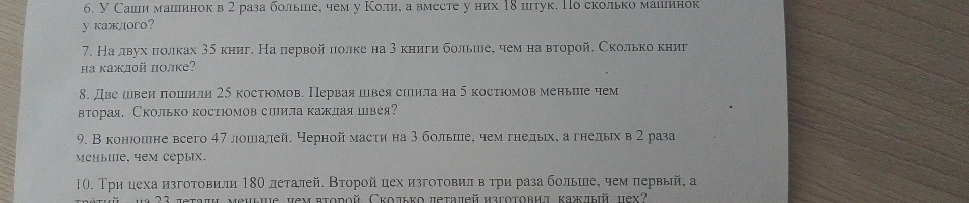 Фото задания: 10. Три цеха изготовили 180 деталей. Второй цех изготовил в три раза больше, чем первый, а третий на 23 детали меньше чем…
