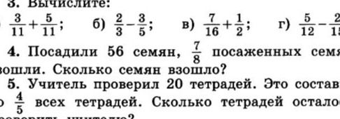 Фото задания: 5. Учитель проверил 20 тетрадей. Это составляет \(\frac{4}{5}\) всех тетрадей. Сколько тетрадей осталось проверить учителю?