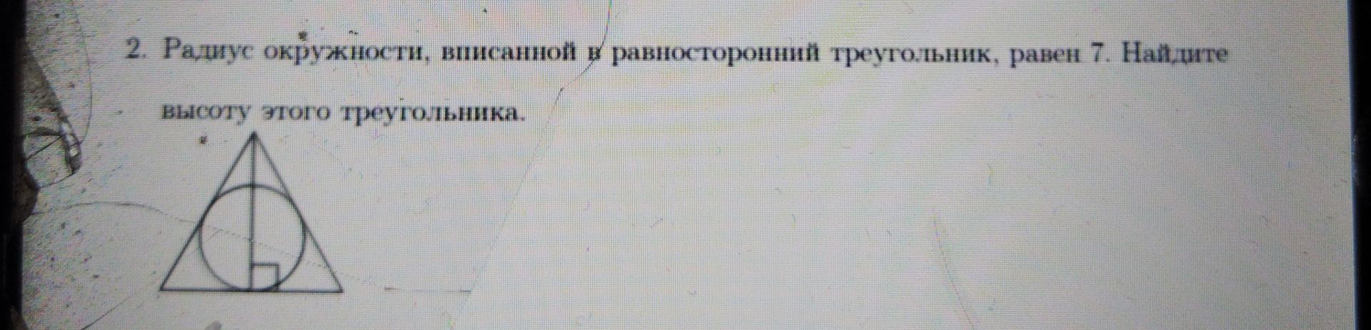 Фото задания: 2. Радиус окружности, вписанной в равносторонний треугольник, равен 7. Найдите высоту этого треугольника.