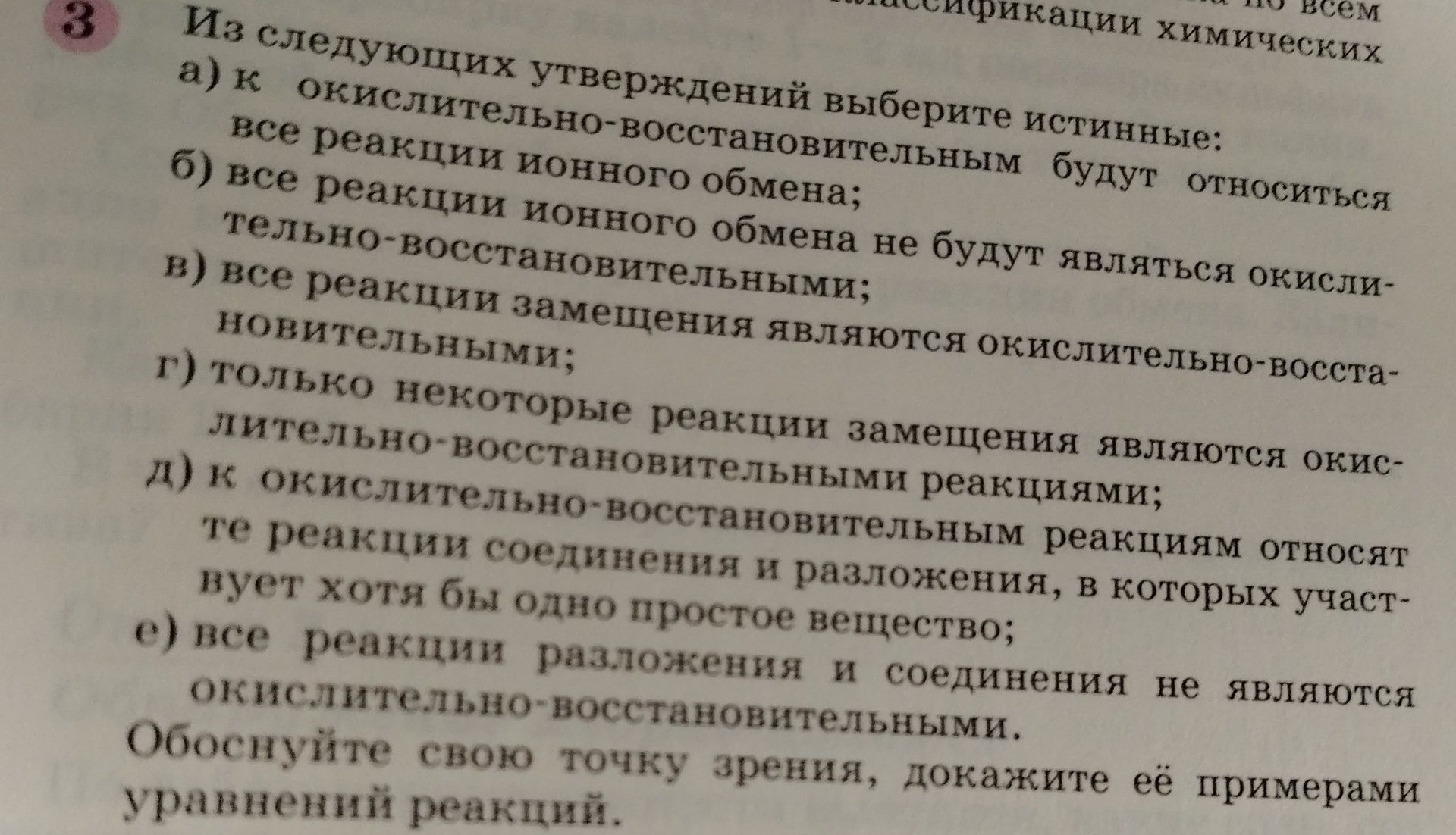 Фото задания: Из следующих утверждений выберите истинные: а) к окислительно-восстановительным будут относиться все реакции ионного…