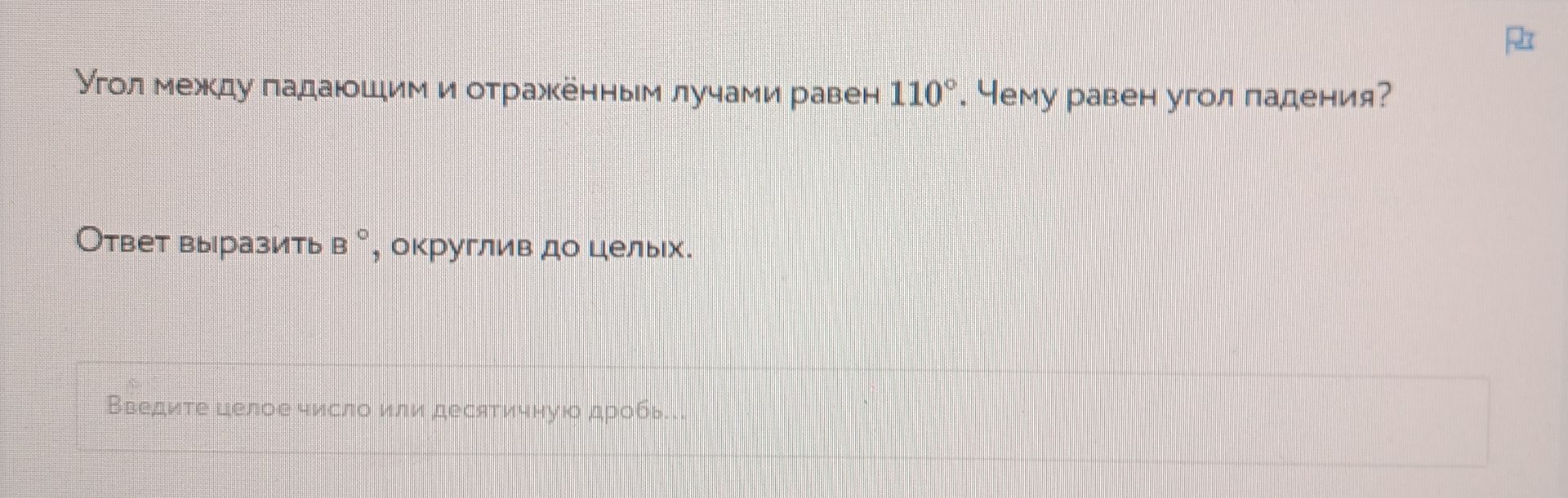 Фото задания: Угол между падающим и отражённым лучами равен 110°. Чему равен угол падения?