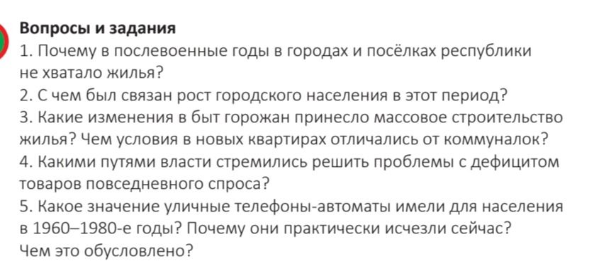 Фото задания: 1. Почему в послевоенные годы в городах и посёлках республики не хватало жилья?