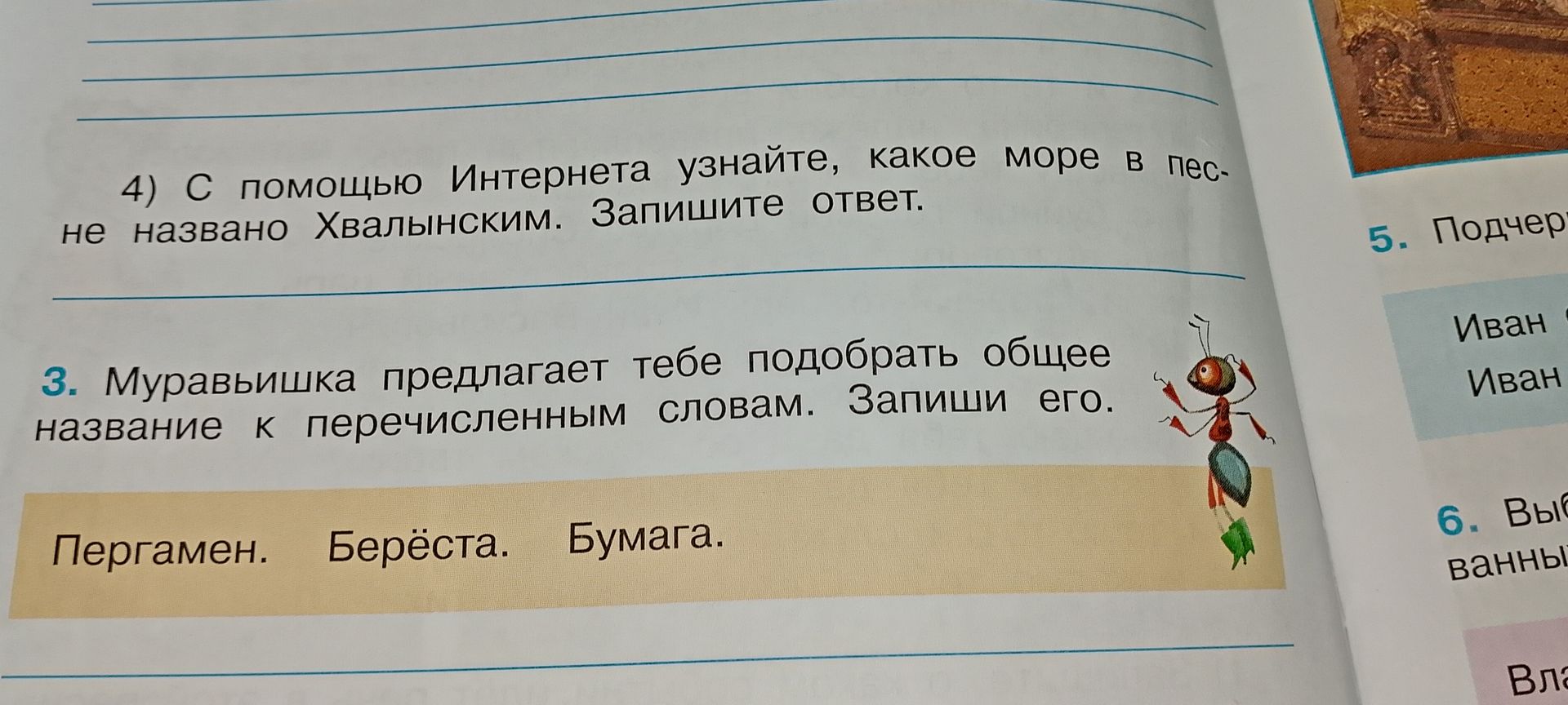 Фото задания: 4) С помощью Интернета узнайте, какое море не названо Хвалынским. Запишите ответ.