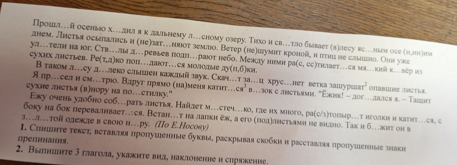 Фото задания: Прошл...й осенью х... дил я к дальнему л... сному озеру. Тихо и св...тло бывает (в) лесу яс...ным осе (н, нн)им днем.…