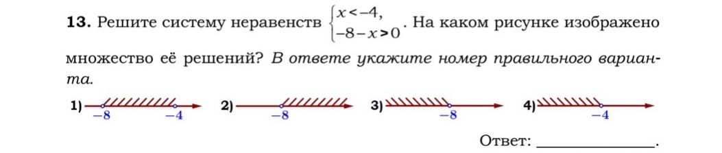 Фото задания: 13. Решите систему неравенств $\begin{cases} x < -4, \\ -8 - x > 0 \end{cases}$. На каком рисунке изображено множество её…