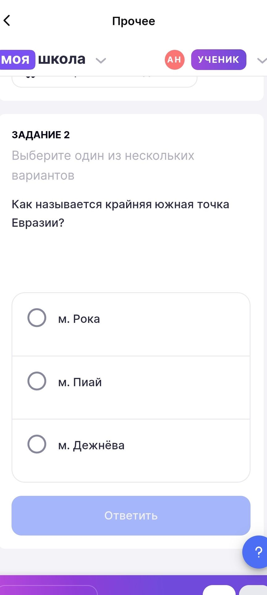 Фото задания: Как называется крайняя южная точка Евразии?