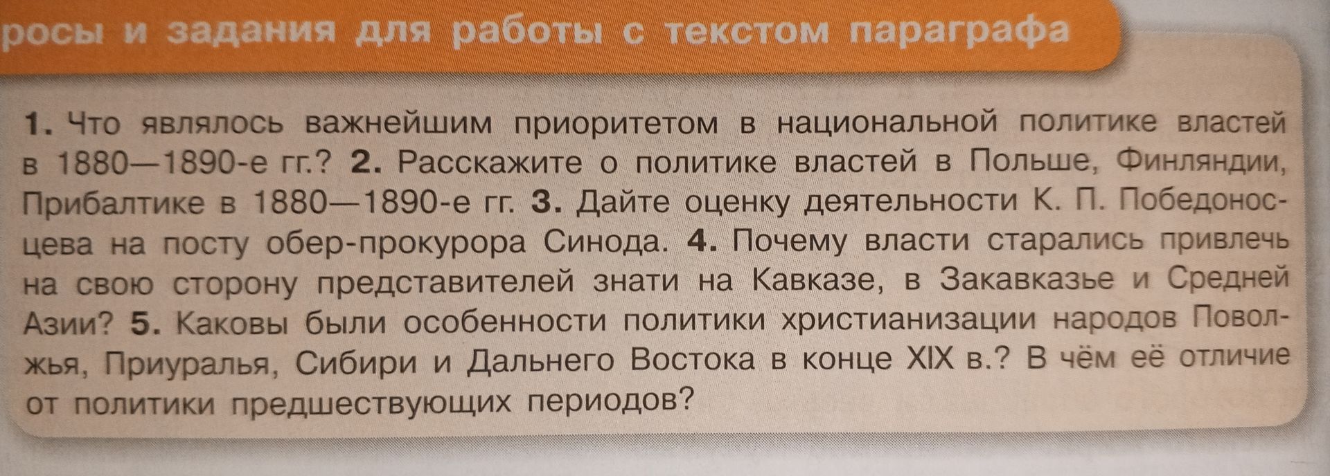 Фото задания: 3. Дайте оценку деятельности К. П. Победоносцева на посту обер-прокурора Синода.
