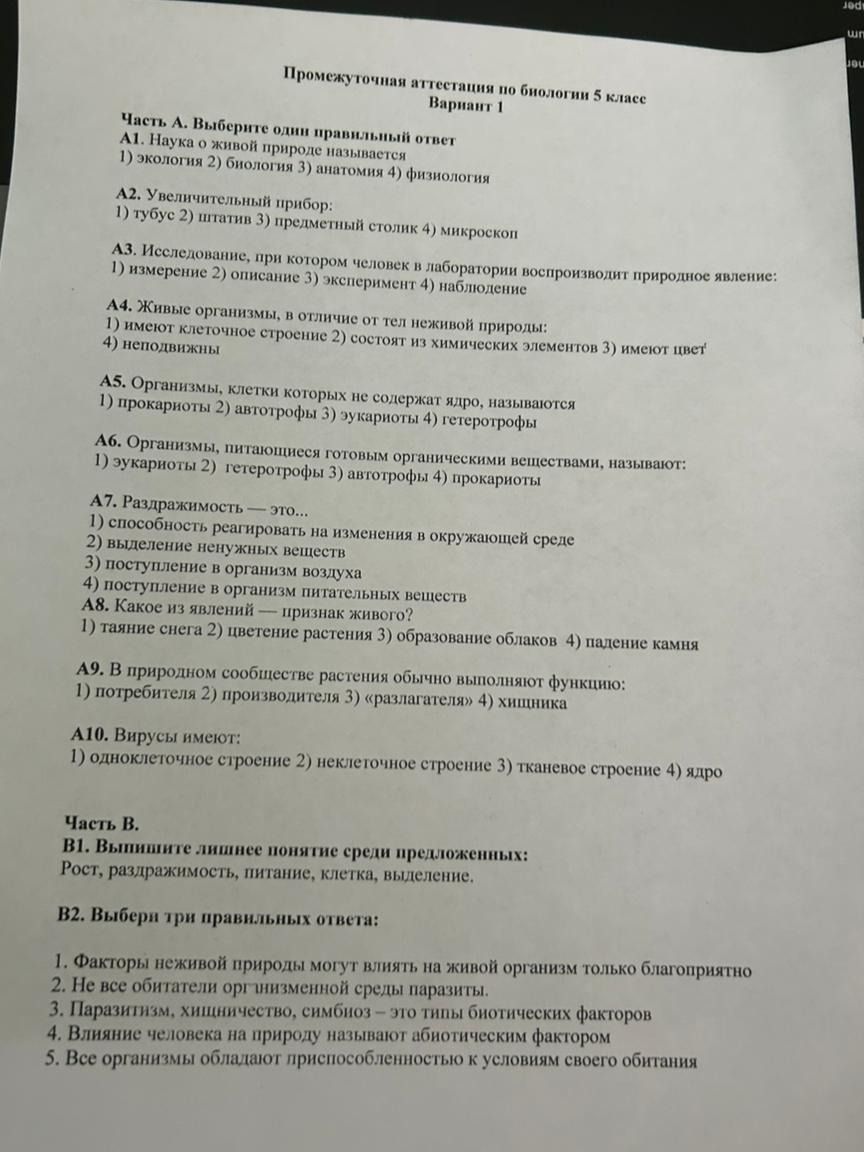 Фото задания: Часть В. В1. Выпишите лишнее понятие среди предложенных: Рост, раздражимость, питание, клетка, выделение. В2. Выбери три…