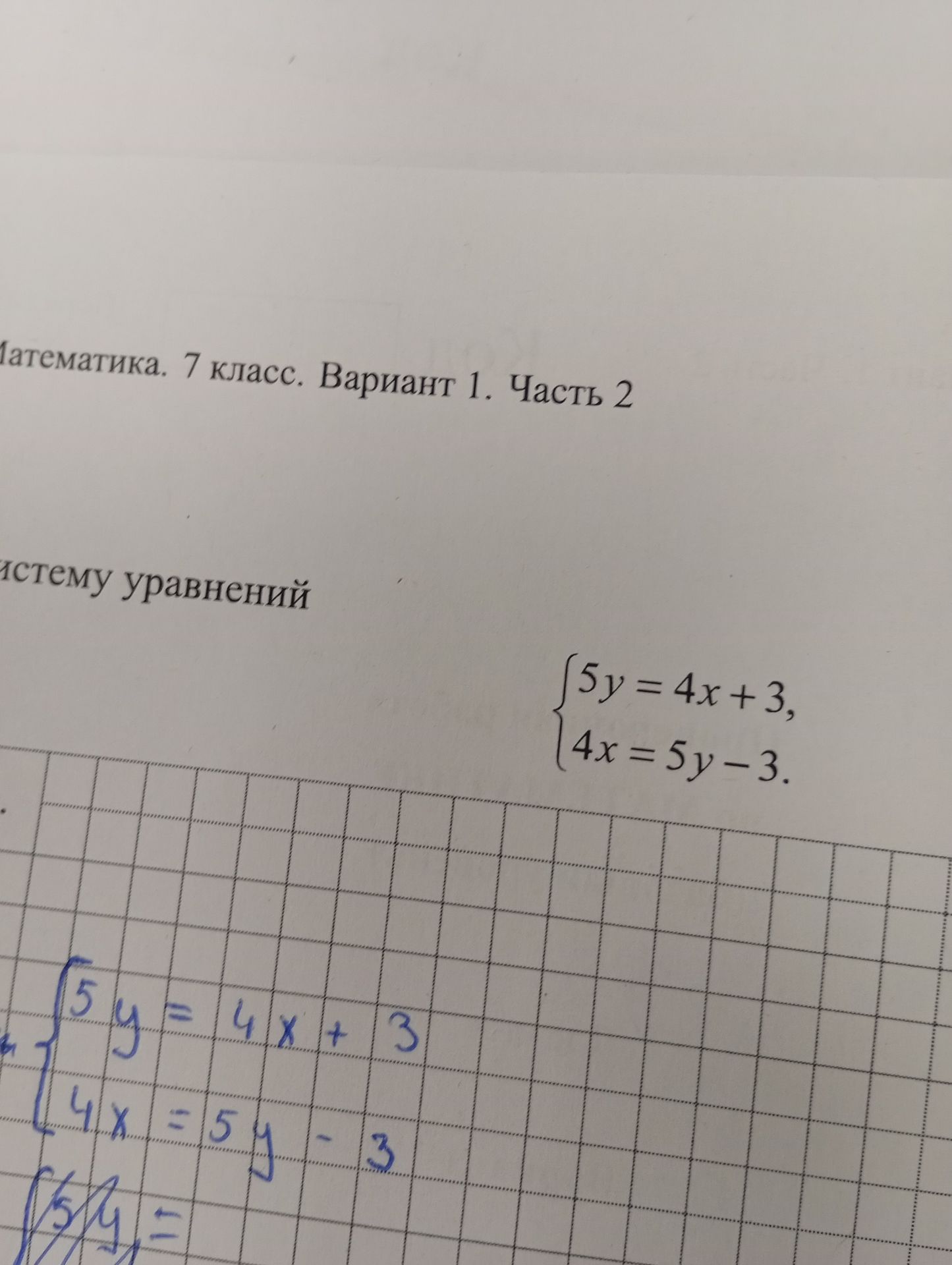 Фото задания: Решите систему уравнений: 5y = 4x + 3 4x = 5y - 3