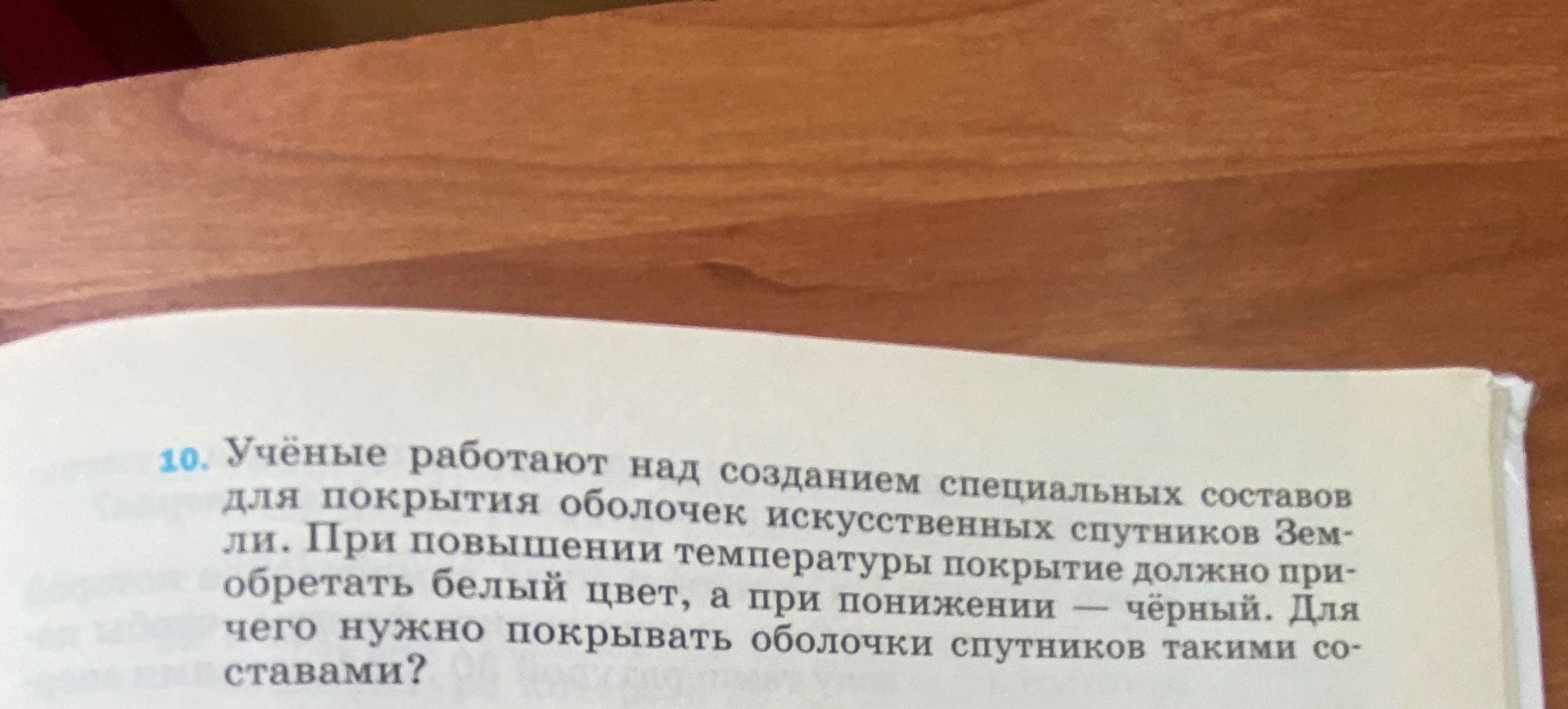 Фото задания: 10. Учёные работают над созданием специальных составов для покрытия оболочек искусственных спутников Земли. При повышении…