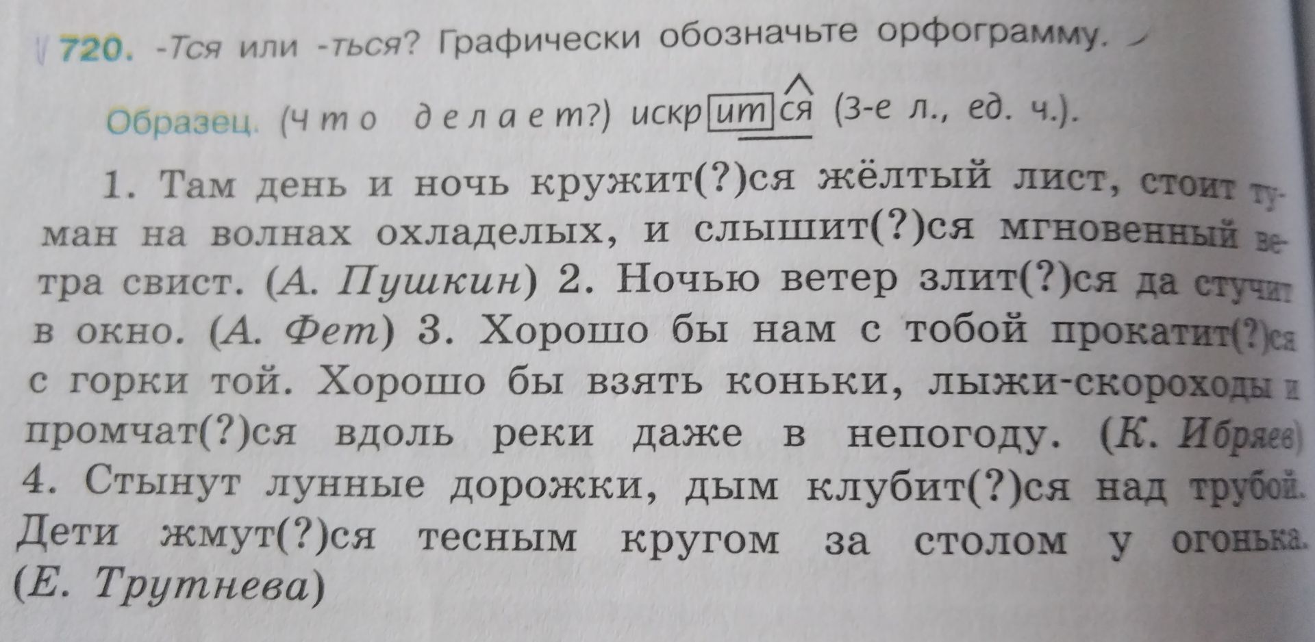 Фото задания: 2. Ночью ветер злит(?)ся да стучит в окно. (А. Фет)
