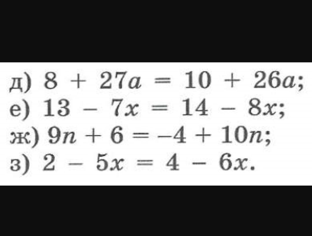 Фото задания: 3) 2 – 5x = 4 - 6x