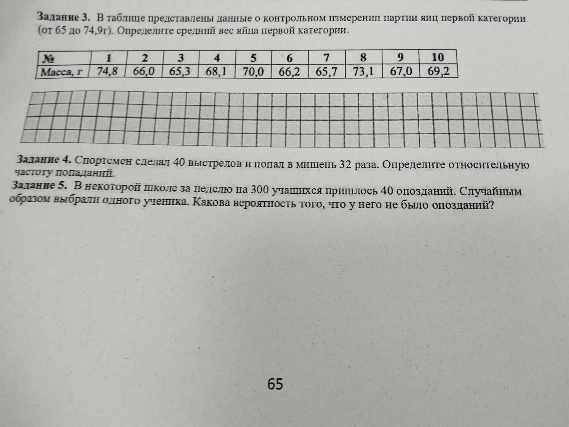 Фото задания: Задание 3. В таблице представлены данные о контрольном измерении партии яиц первой категории (от 65 до 74,9г). Определите…