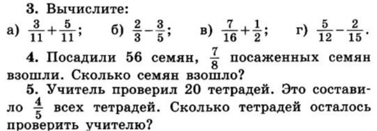 Фото задания: 3. Вычислите: a) \(\frac{3}{11} + \frac{5}{11}\) б) \(\frac{2}{3} - \frac{3}{5}\) в) \(\frac{7}{16} + \frac{1}{2}\) г)…