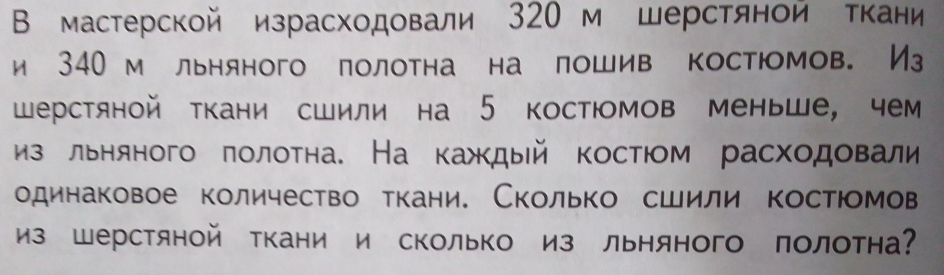 Фото задания: В мастерской израсходовали 320 м шерстяной ткани и 340 м льняного полотна на пошив костюмов. Из шерстяной ткани сшили на 5…