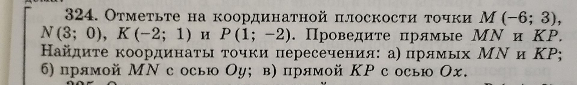 Фото задания: 324. Отметьте на координатной плоскости точки М (-6; 3), N (3; 0), K (-2; 1) и Р (1; -2). Проведите прямые MN и KP. Найдите…