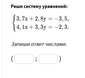 Фото задания: Реши систему уравнений: 3, 7x + 2, 8y = -3, 5, 4, 1x + 3, 3y = -2, 3. Запиши ответ числами. ( ; )