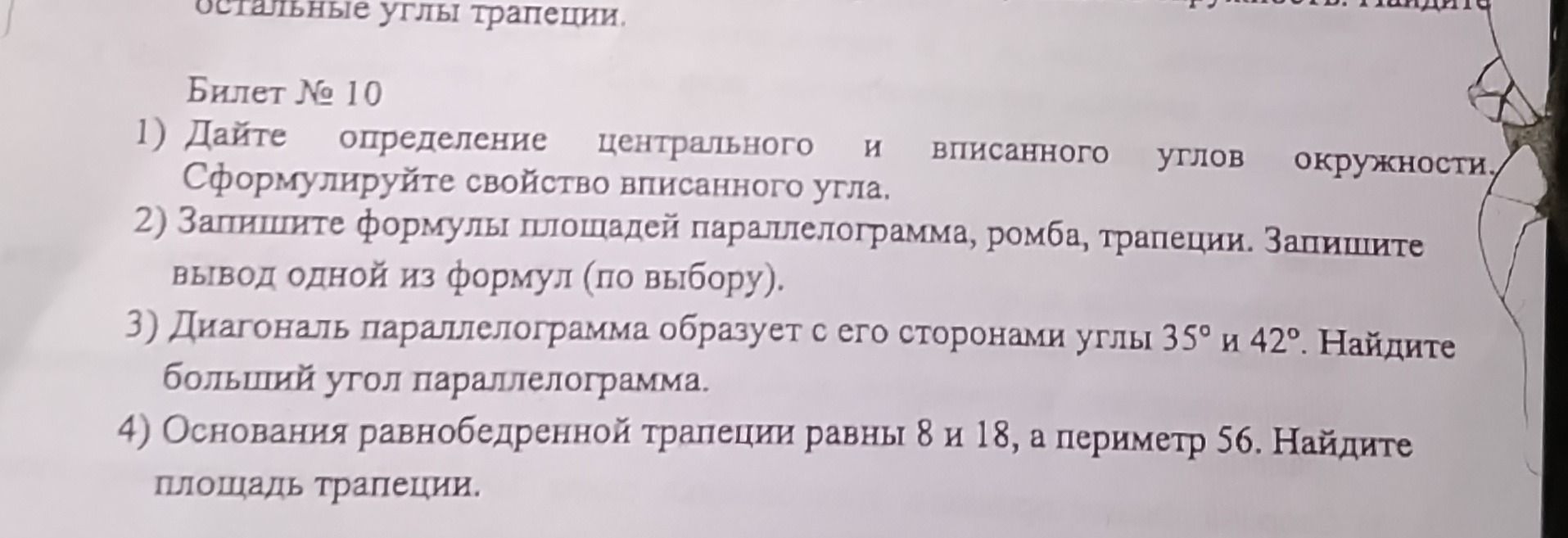 Фото задания: 4) Основания равнобедренной трапеции равны 8 и 18, а периметр 56. Найдите площадь трапеции.