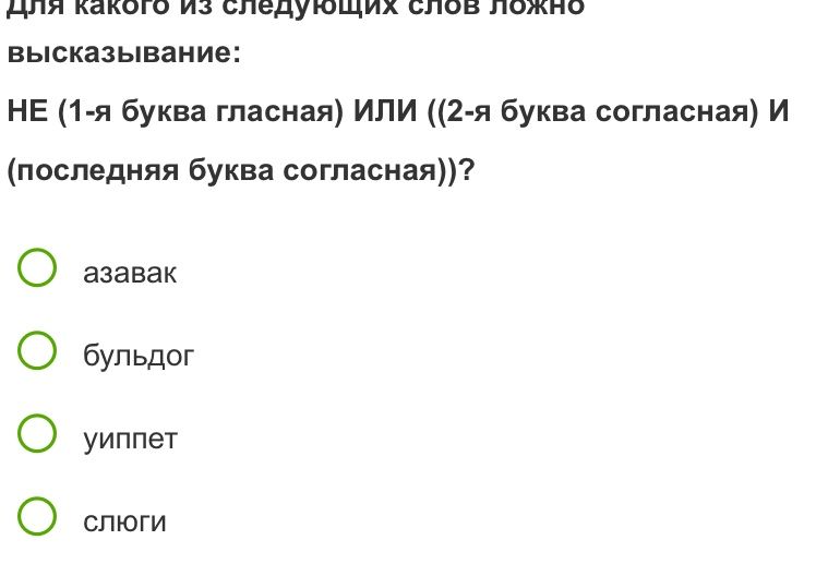 Фото задания: Для какого из следующих слов ложно высказывание: НЕ (1-я буква гласная) ИЛИ ((2-я буква согласная) И (последняя буква…