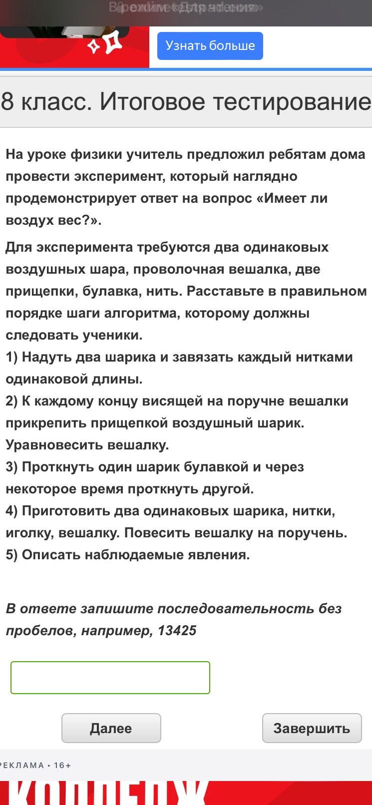 Фото задания: На уроке физики учитель предложил ребятам дома провести эксперимент, который наглядно продемонстрирует ответ на вопрос «Имеет…