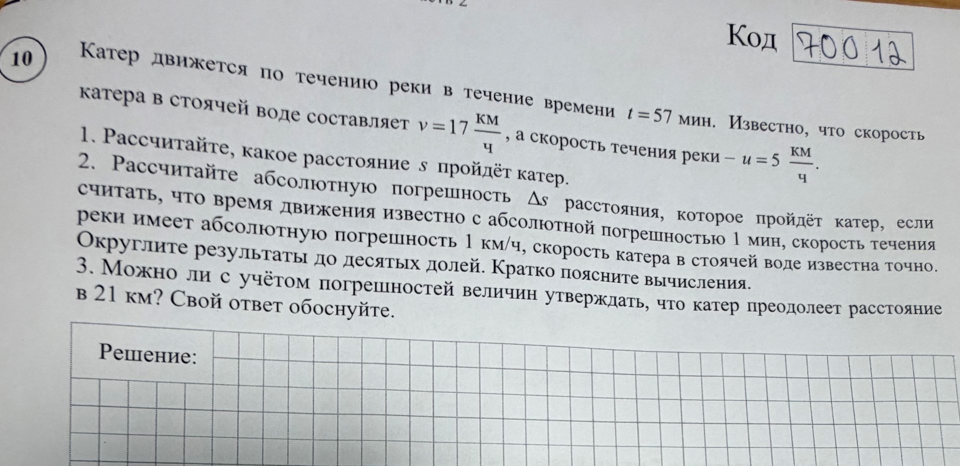 Фото задания: Катер движется по течению реки в течение времени t = 57 мин. Известно, что скорость катера в стоячей воде составляет v = 17…