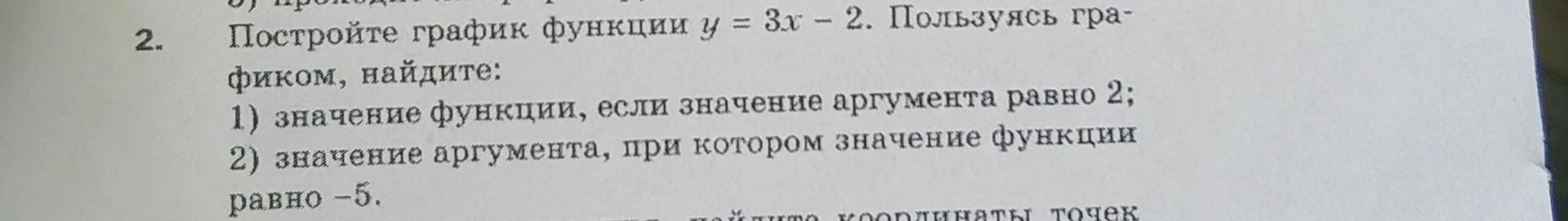 Фото задания: Постройте график функции y = 3x – 2. Пользуясь графиком, найдите: 1) значение функции, если значение аргумента равно 2; 2)…