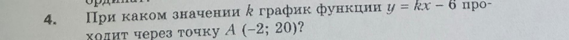 Фото задания: При каком значении k график функции y = kx - 6 проходит через точку А (-2; 20)?