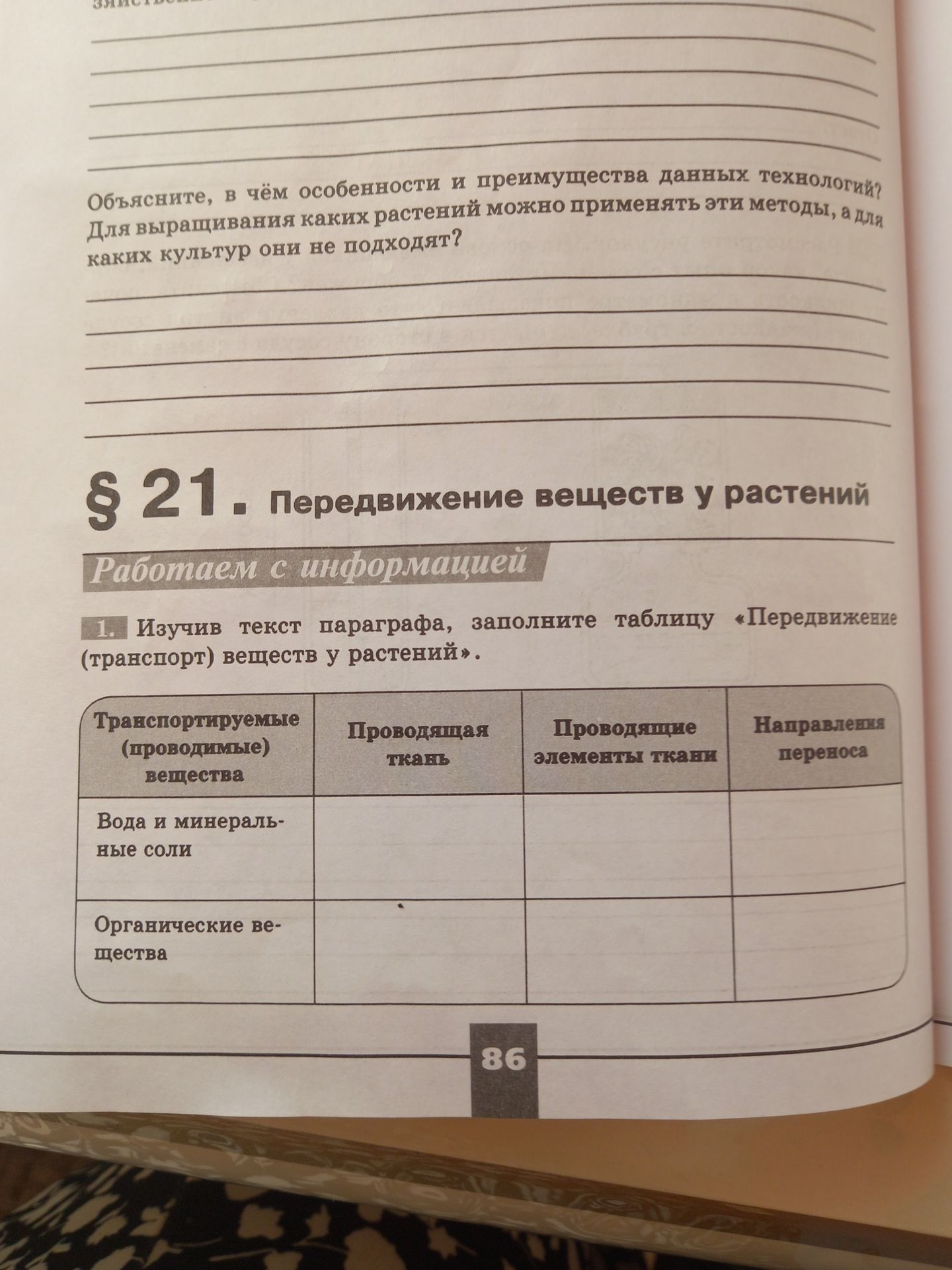 Фото задания: Заполните таблицу «Передвижение (транспорт) веществ у растений».