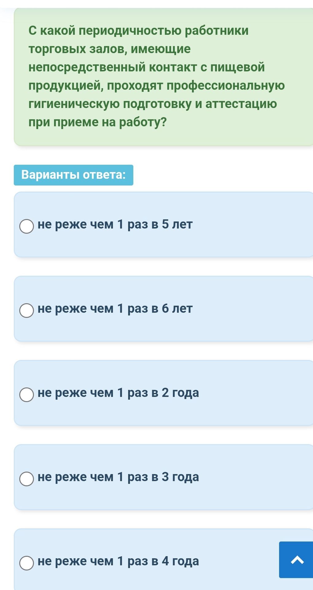 Фото задания: С какой периодичностью работники торговых залов, имеющие непосредственный контакт с пищевой продукцией, проходят…