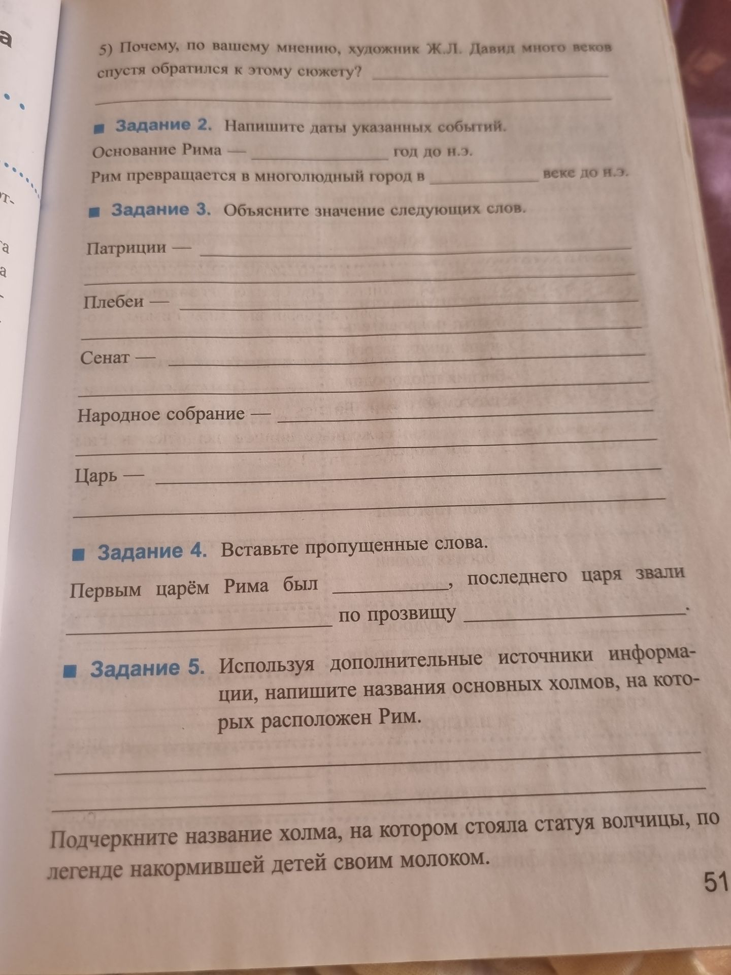 Фото задания: Задание 2. Напишите даты указанных событий. Основание Рима _____ год до н.э. Рим превращается в многолюдный город в _____…