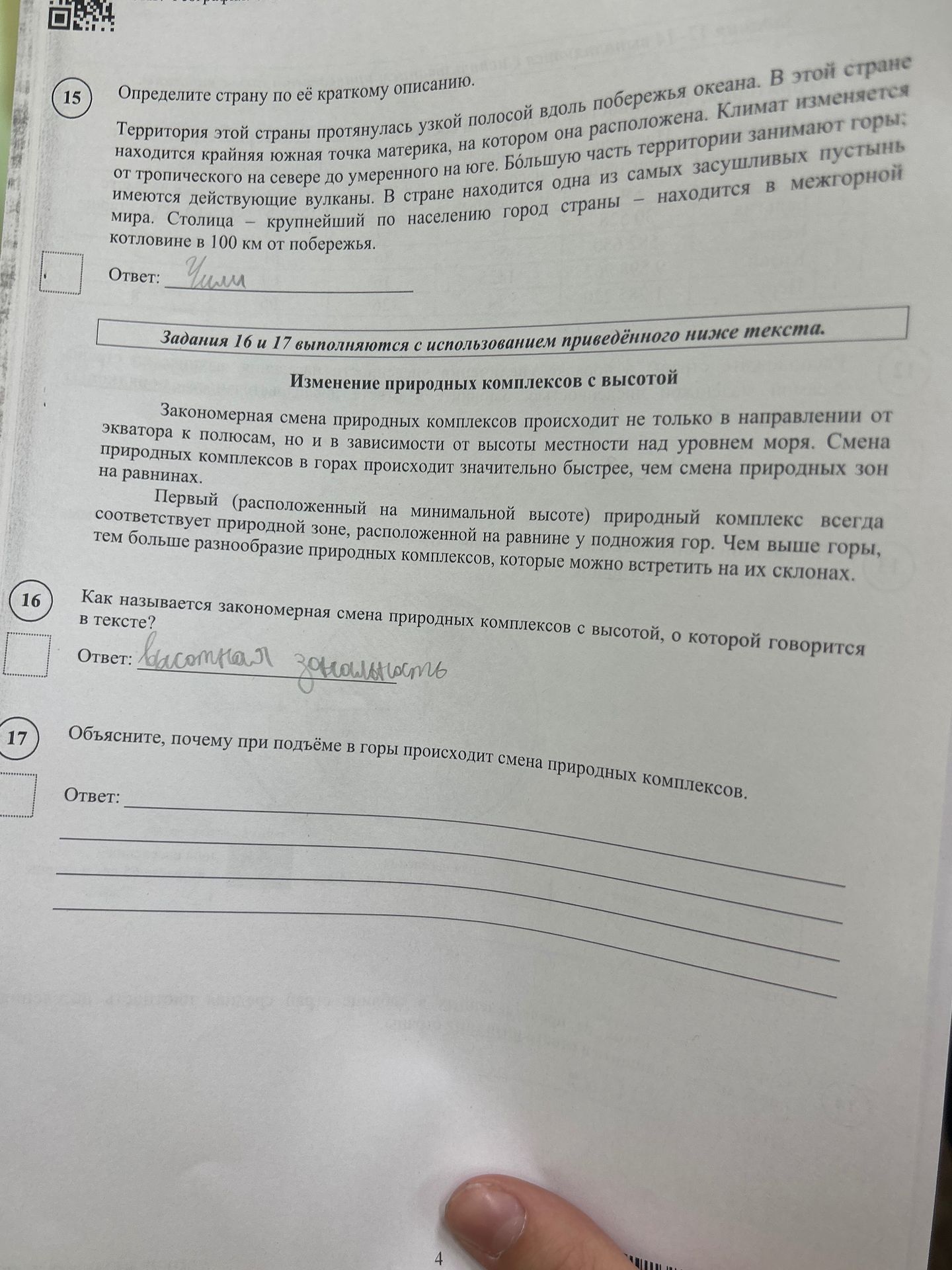 Фото задания: Определите страну по её краткому описанию. Территория этой страны протянулась узкой полосой вдоль побережья океана. В этой…