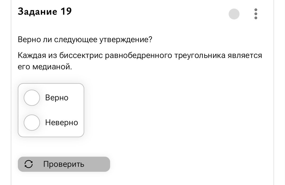 Фото задания: Верно ли следующее утверждение? Каждая из биссектрис равнобедренного треугольника является его медианой.