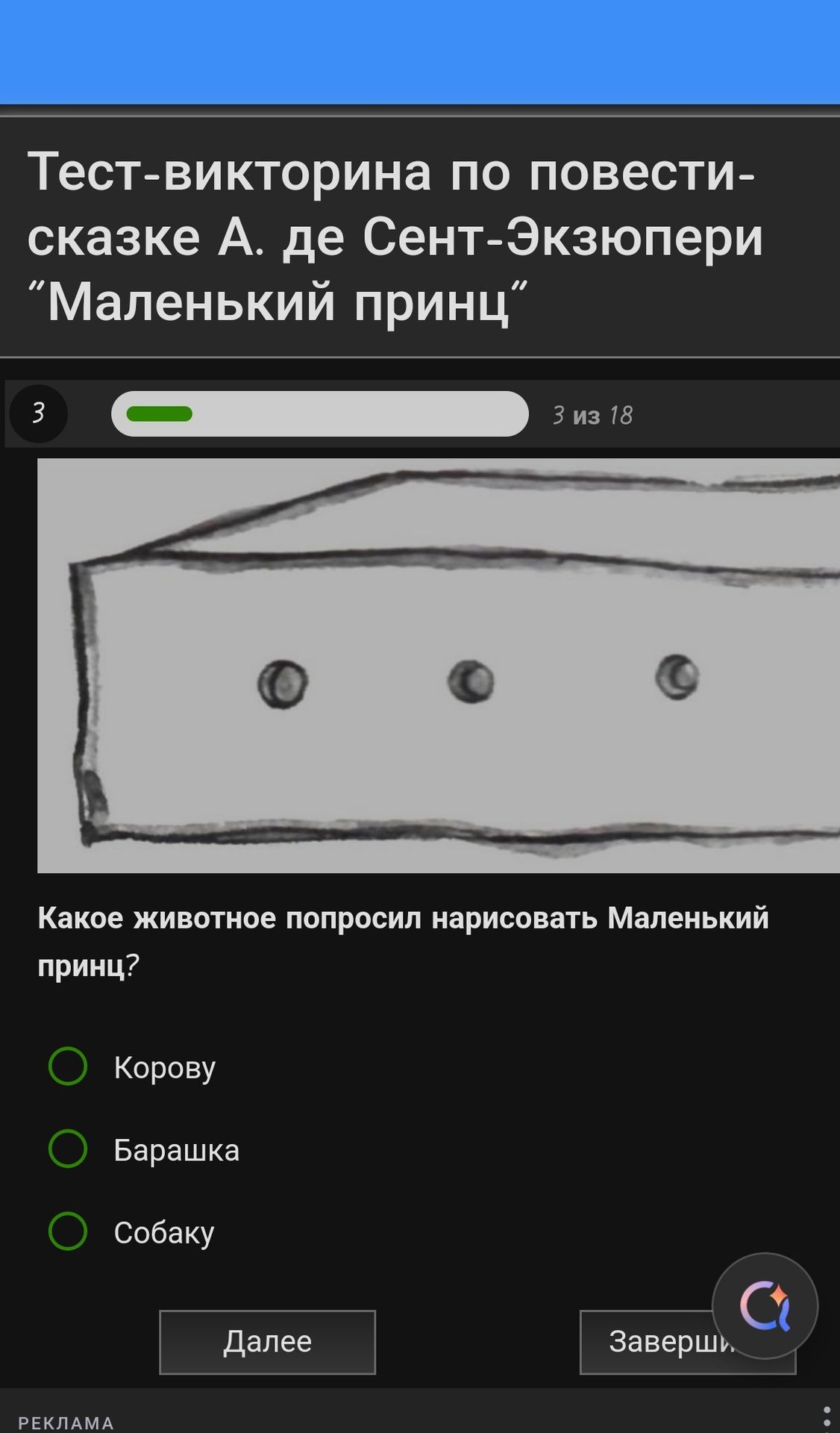 Фото задания: Тест-викторина по повести-сказке А. де Сент-Экзюпери "Маленький принц" Какое животное попросил нарисовать Маленький принц?