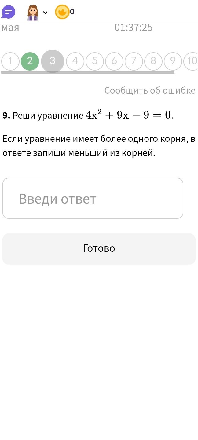 Фото задания: 9. Реши уравнение 4х² + 9x – 9 = 0. Если уравнение имеет более одного корня, в ответе запиши меньший из корней.