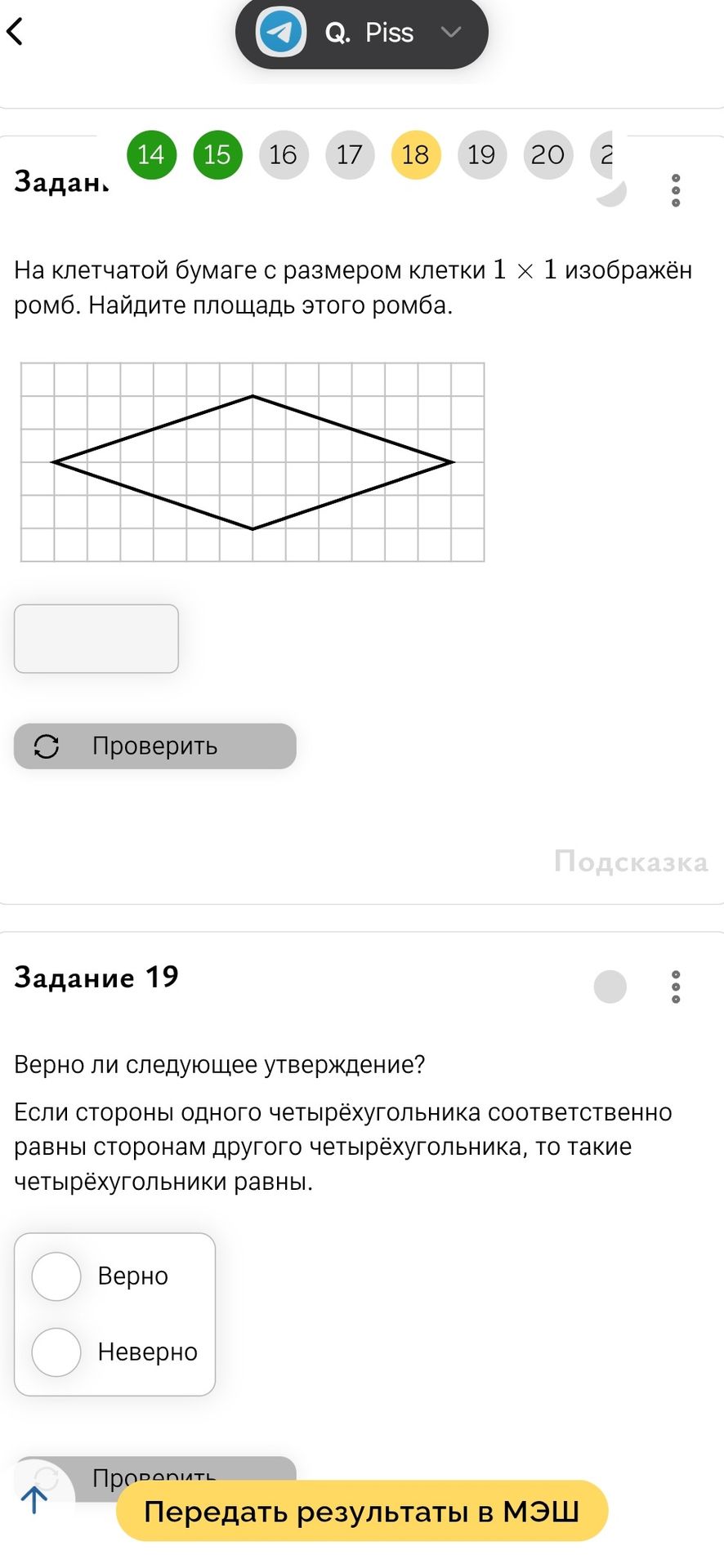 Фото задания: Верно ли следующее утверждение? Если стороны одного четырёхугольника соответственно равны сторонам другого…