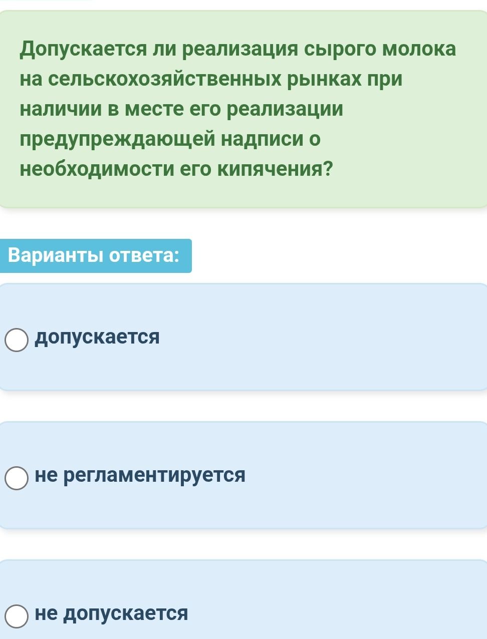 Фото задания: Допускается ли реализация сырого молока на сельскохозяйственных рынках при наличии в месте его реализации предупреждающей…