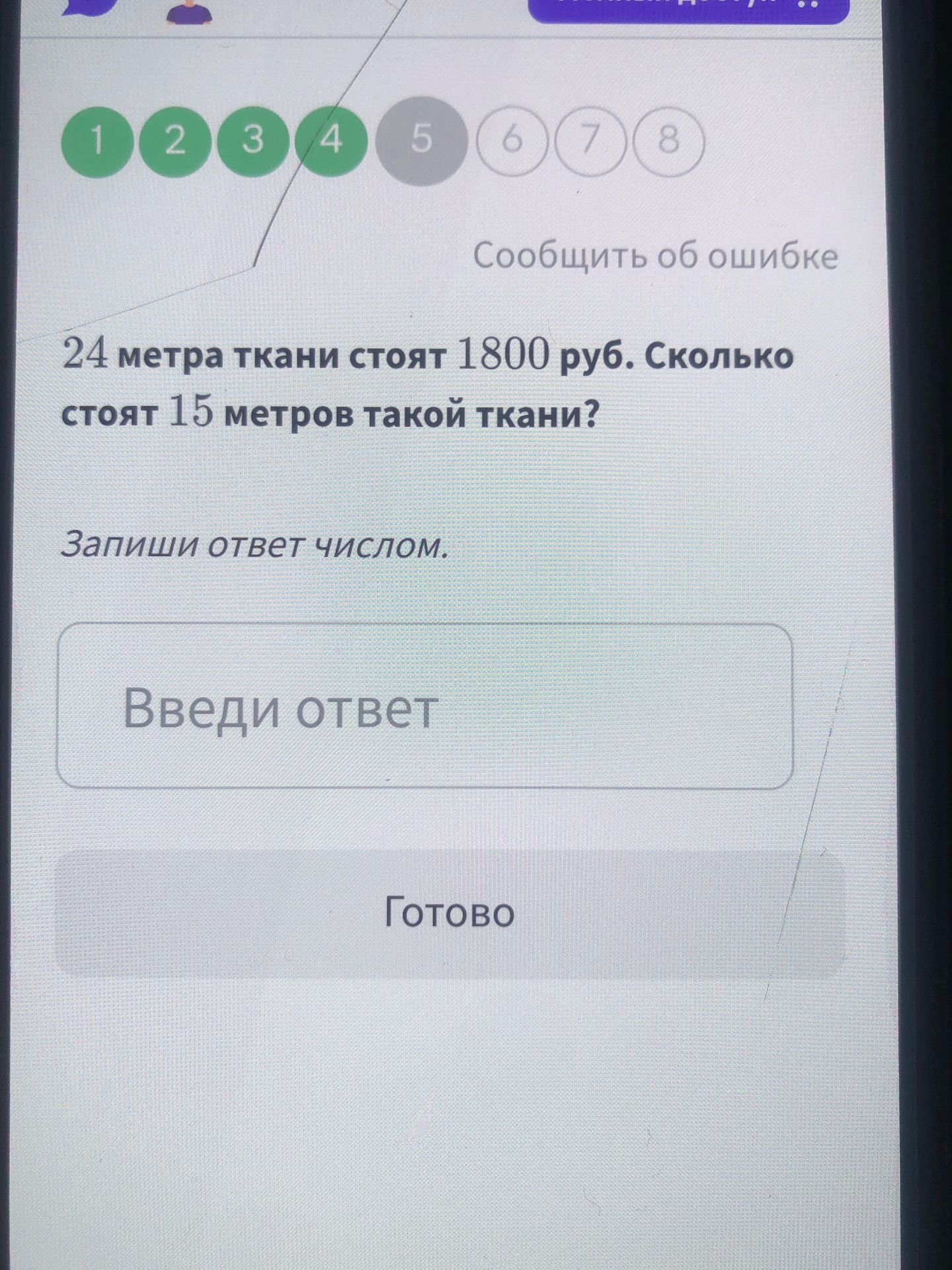 Фото задания: 24 метра ткани стоят 1800 руб. Сколько стоят 15 метров такой ткани?