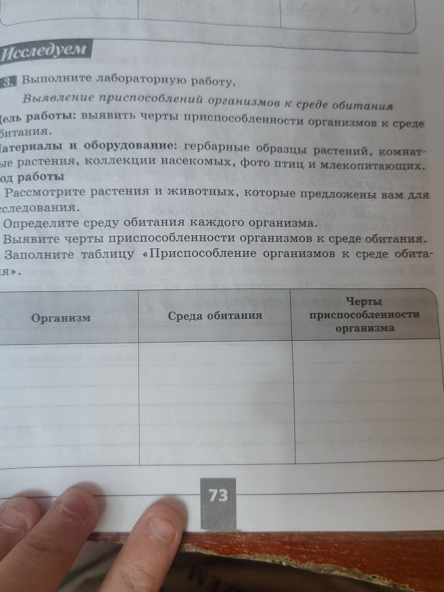 Фото задания: 3. Выполните лабораторную работу. Выявление приспособлений организмов к среде обитания Цель работы: выявить черты…