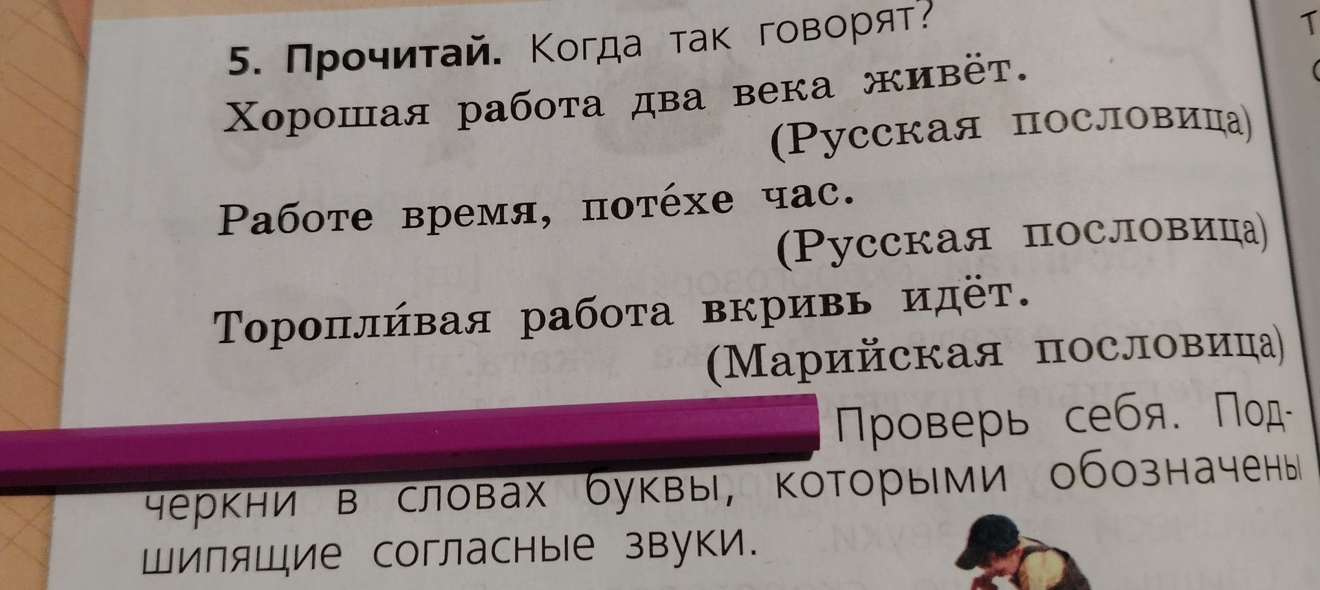Фото задания: 5. Прочитай. Когда так говорят? Хорошая работа два века живёт. (Русская пословица) Работе время, потехе час. (Русская…