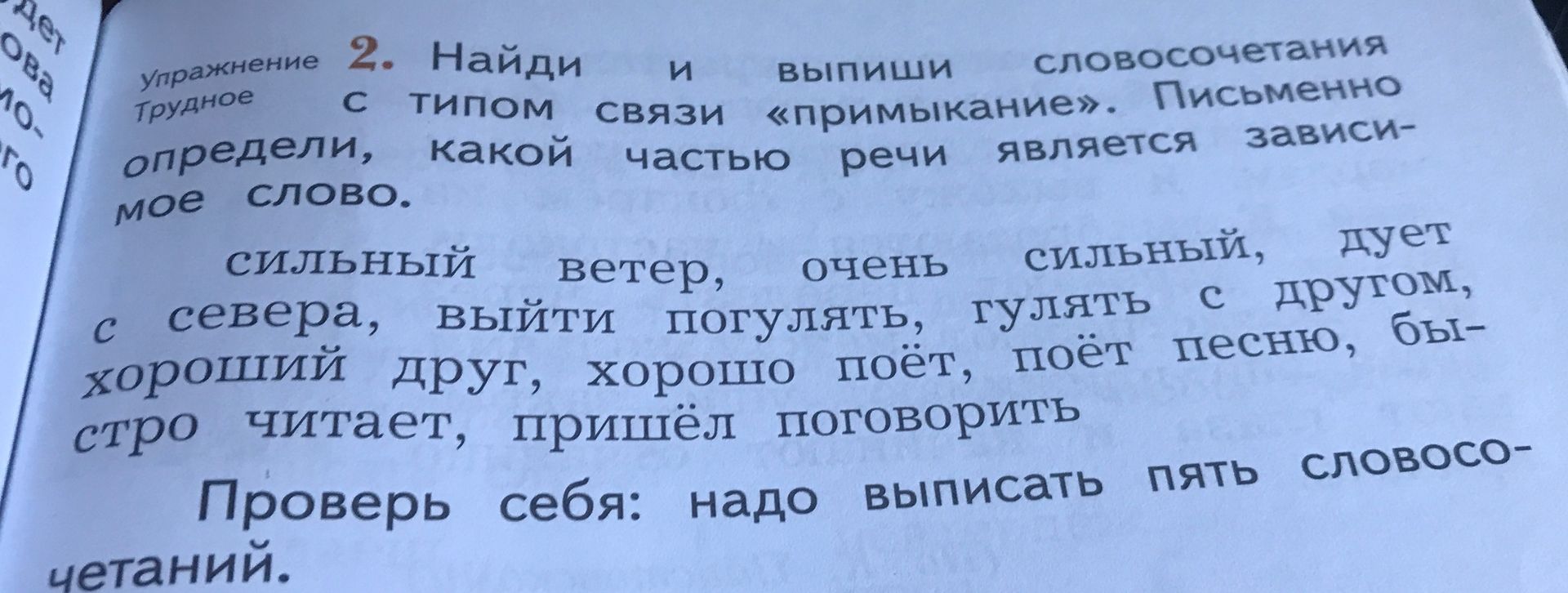 Фото задания: Упражнение 2. Найди и выпиши словосочетания с типом связи «примыкание». Письменно определи, какой частью речи является…
