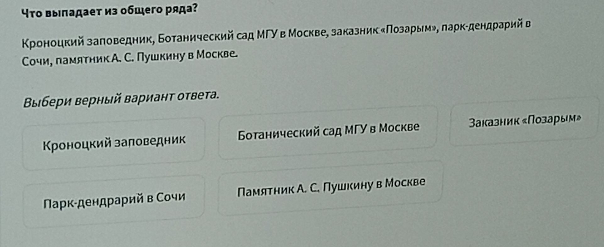 Фото задания: Что выпадает из общего ряда? Кроноцкий заповедник, Ботанический сад МГУ в Москве, заказник «Позарым», парк-дендрарий в…