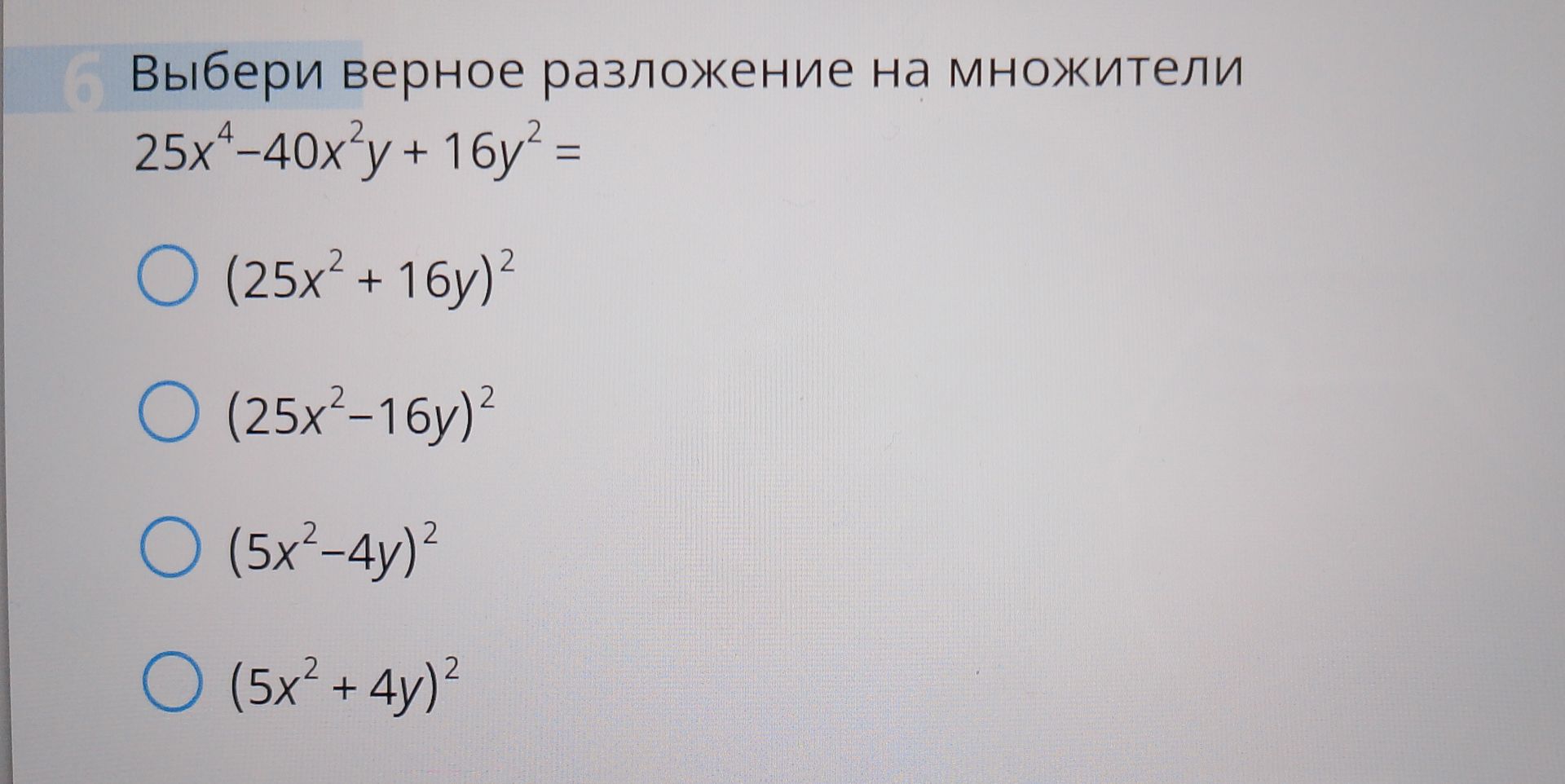 Фото задания: Выбери верное разложение на множители 25x⁴-40x²y + 16y² =