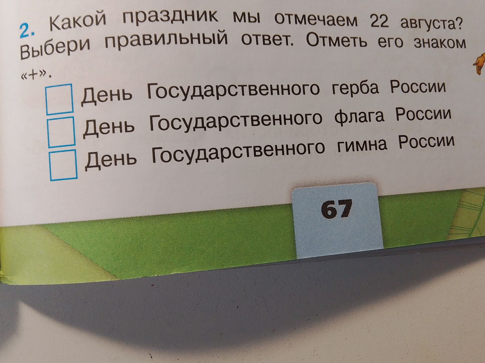 Фото задания: Какой праздник мы отмечаем 22 августа? Выбери правильный ответ. Отметь его знаком «+».