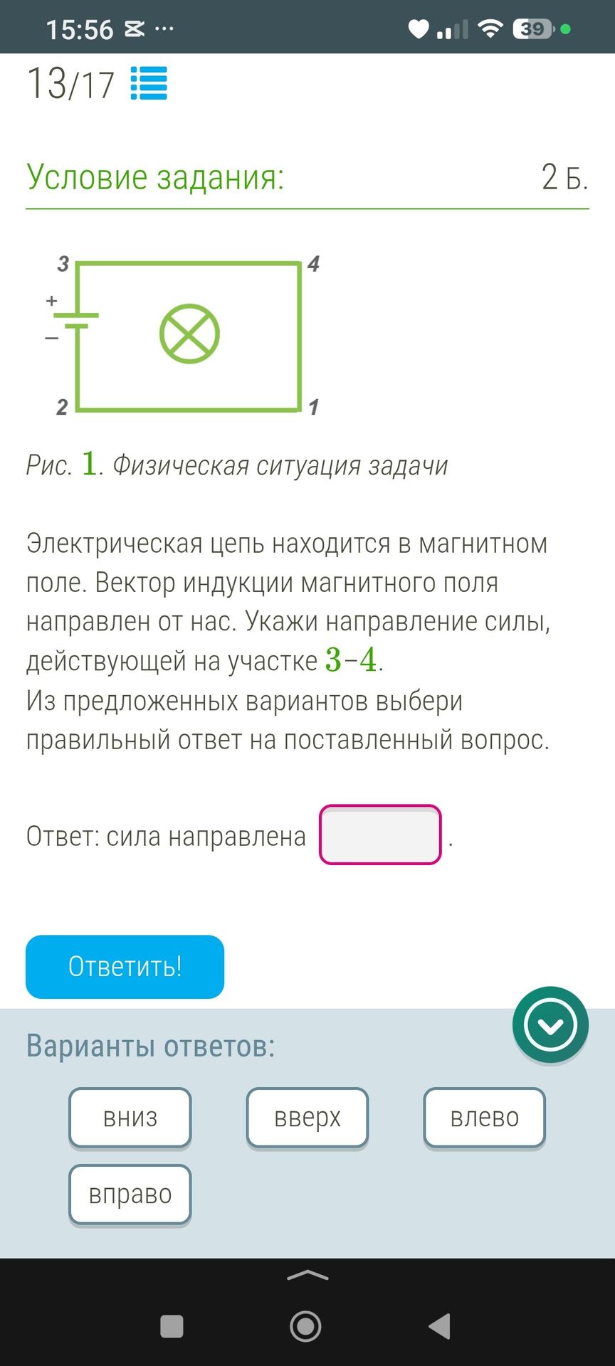 Фото задания: Электрическая цепь находится в магнитном поле. Вектор индукции магнитного поля направлен от нас. Укажи направление силы,…